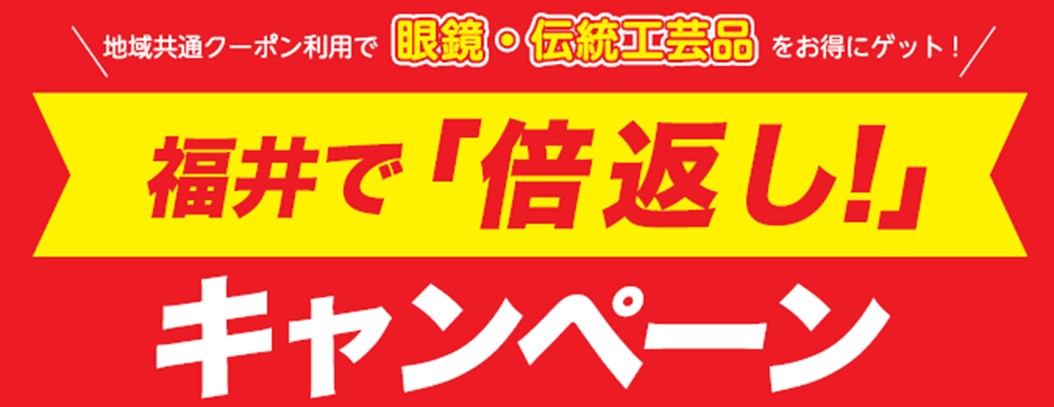 タイトル:福井で「倍返し!」キャンペーン