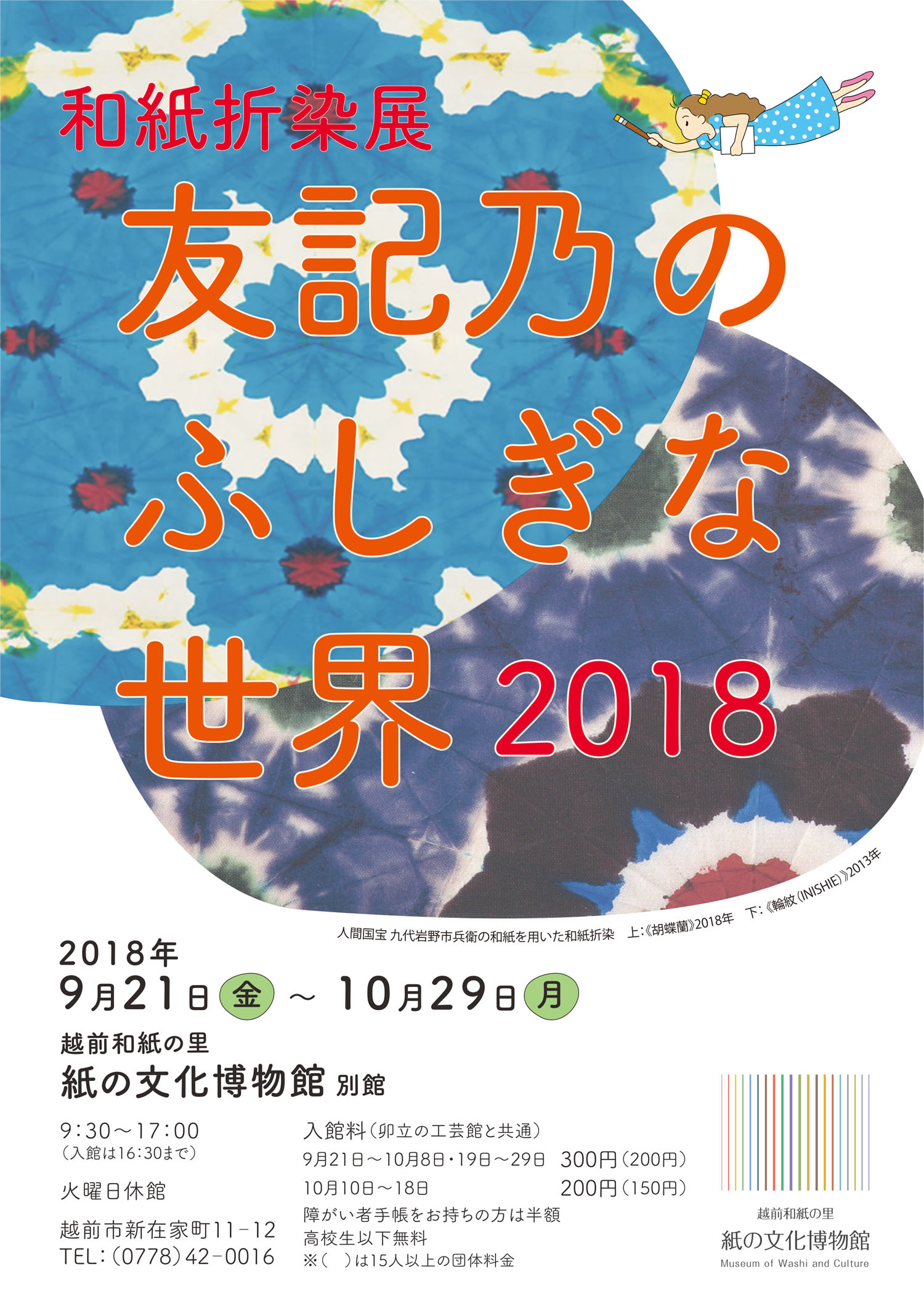  企画展「〜和紙折染展〜友記乃のふしぎな世界 2018」チラシ