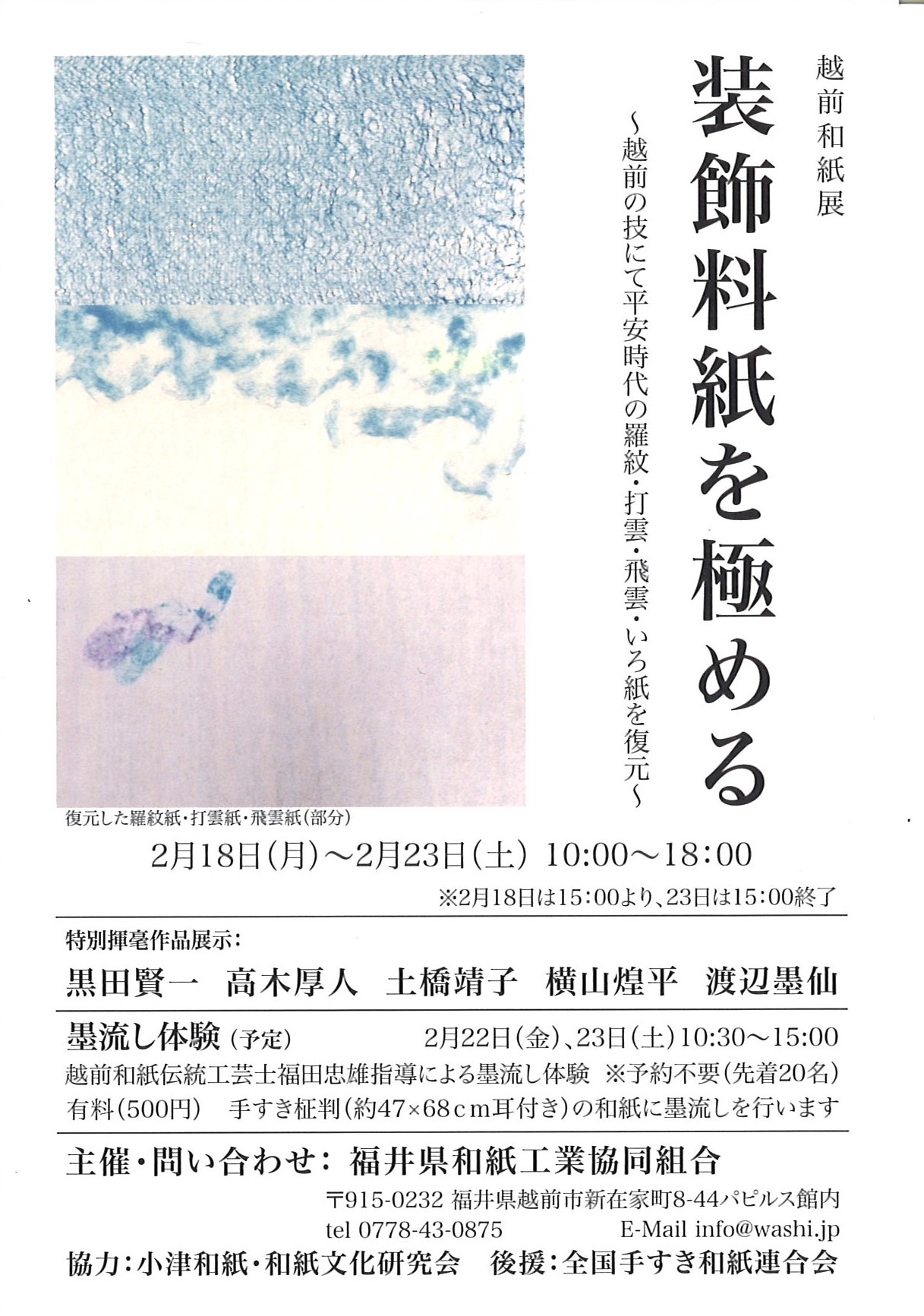 特別展「技を極める〜越前和紙が創り出す装飾紙の世界〜」DM1