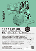 千年未来工藝祭2020
