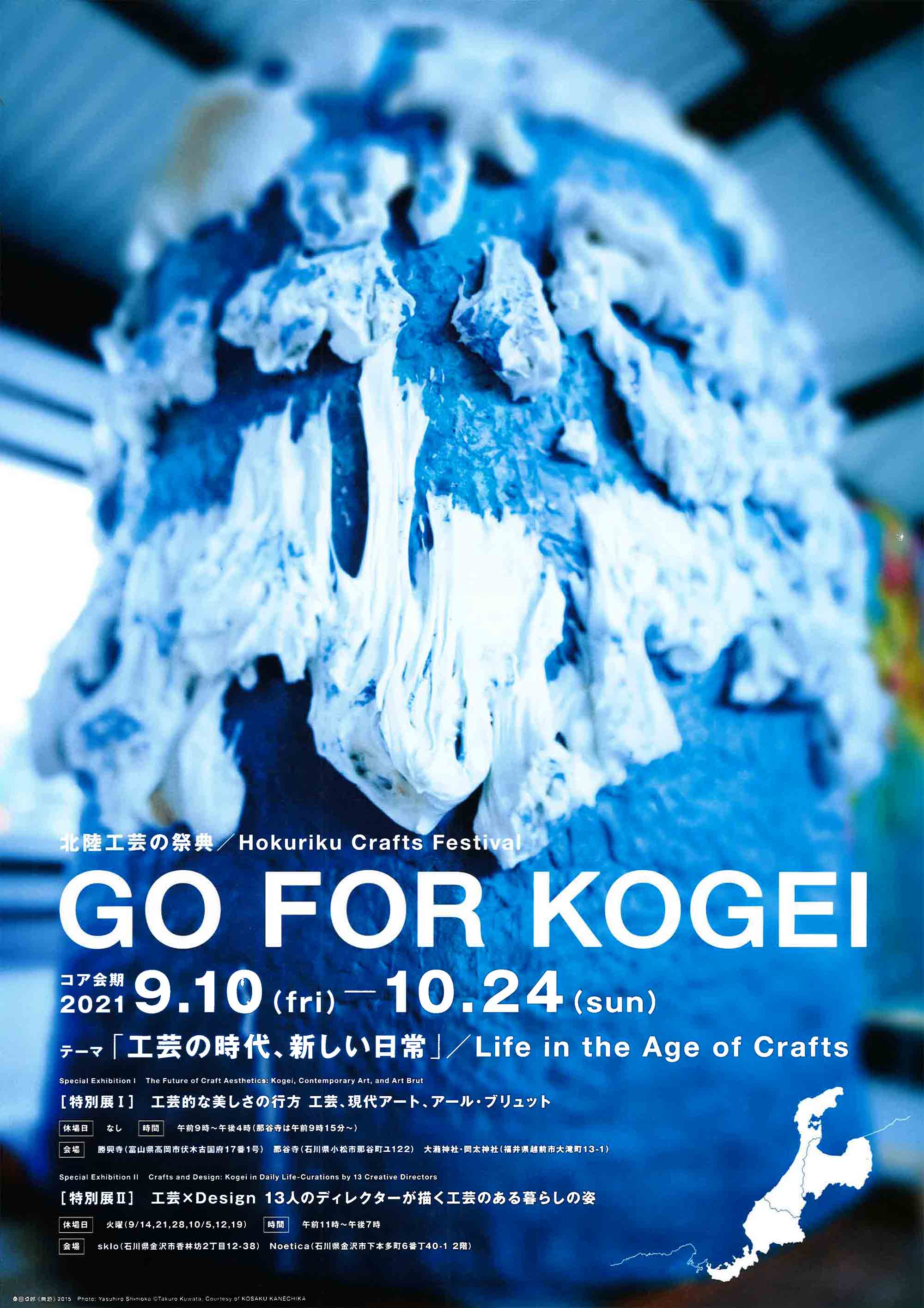 北陸工芸の祭典 「GO FOR KOGEI 2021」チラシ