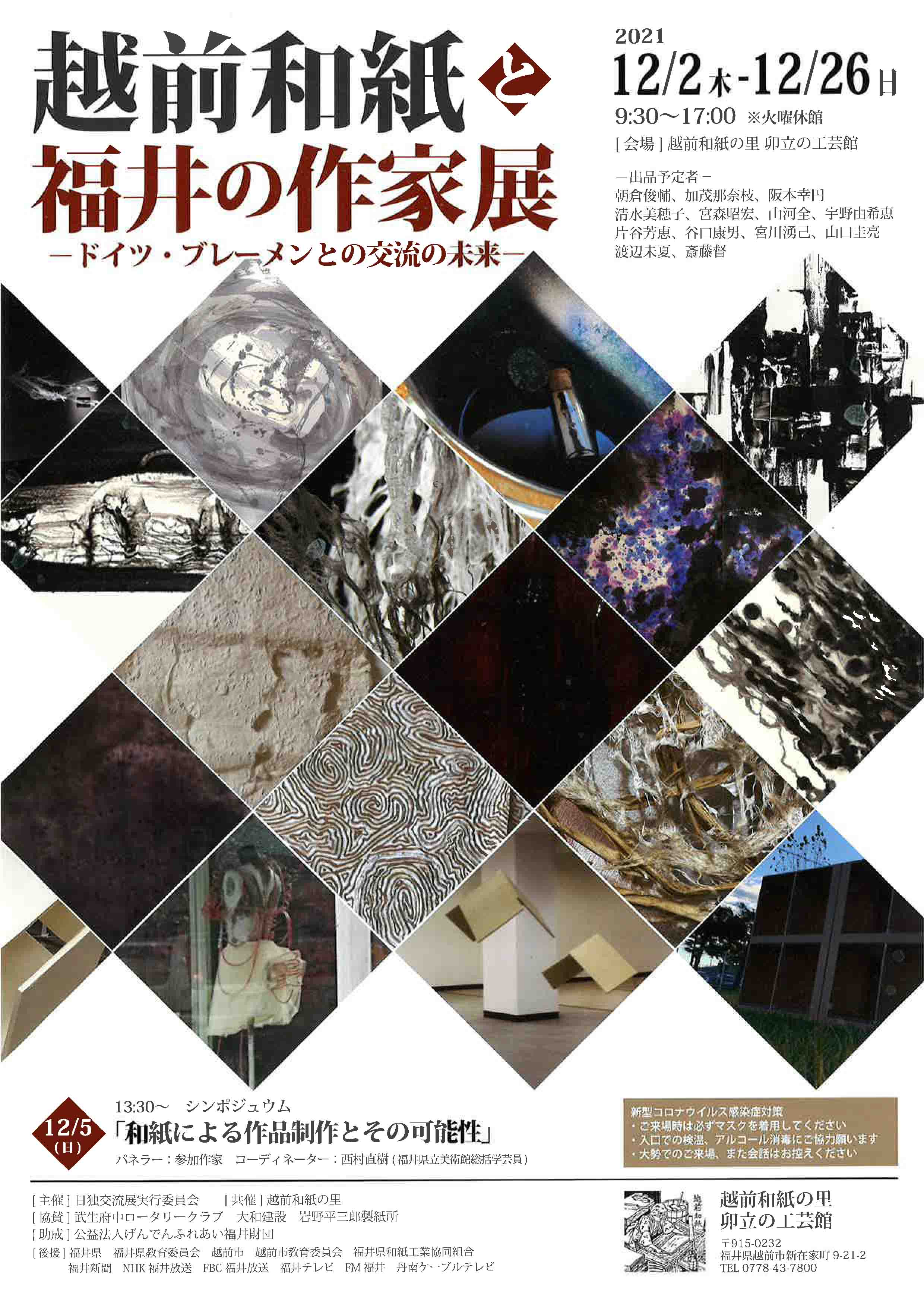 企画展「越前和紙と福井の作家展」チラシ